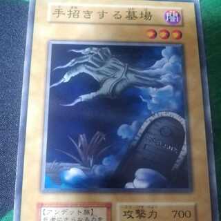 遊戯王 初期ノーマル booster1 手招きする墓場 1枚
