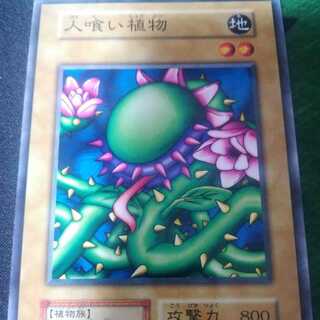 遊戯王 初期ノーマル booster1 人喰い植物
