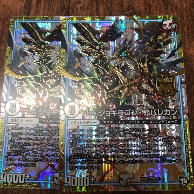 デュエルマスターズ The ジョギラゴン・アバレガン 通常 2枚セット
