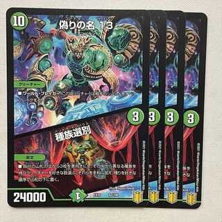 偽りの名 13／種族選別 82/100 4枚