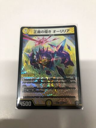 正義の煌き オーリリア