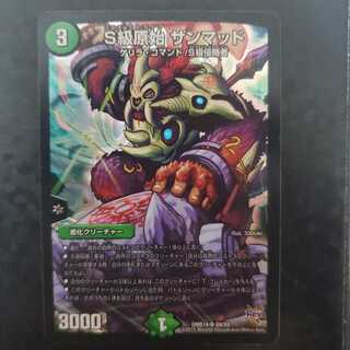 S級原始 サンマッド