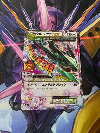 最安値　MレックウザEX 25周年