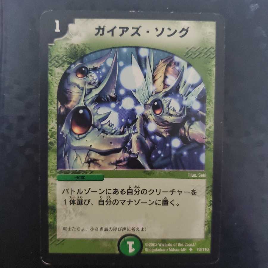 ガイアズ・ソング