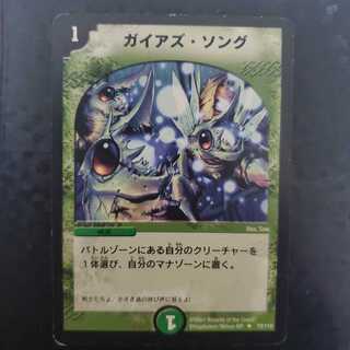 ガイアズ・ソング