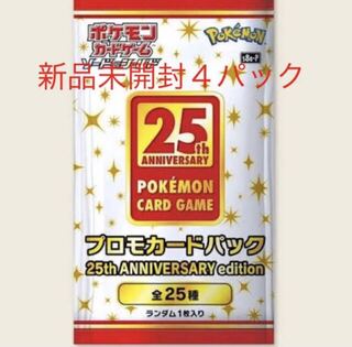 プロモパック×4 ポケモンカード　25thアニバーサリーコレクション
