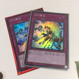 王の襲来 スーパーレア  ２枚