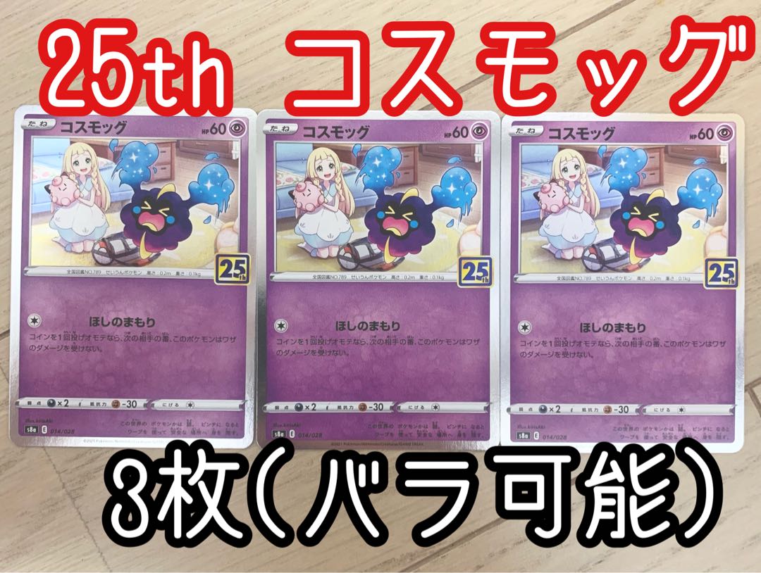 ポケモンカード ポケカ 25th コスモッグ 014/028