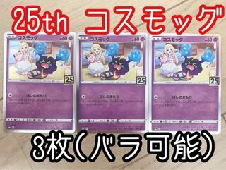 ポケモンカード ポケカ 25th コスモッグ 014/028