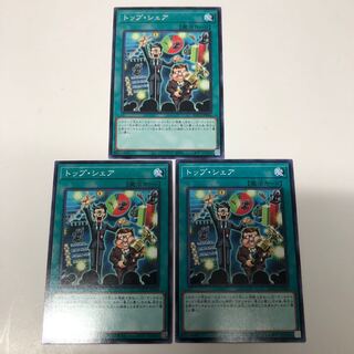 トップ・シェア3枚セット