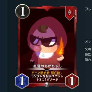 紅蓮のあかちゃん