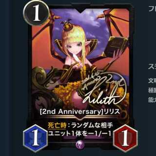 [2nd Anniversary]リリス