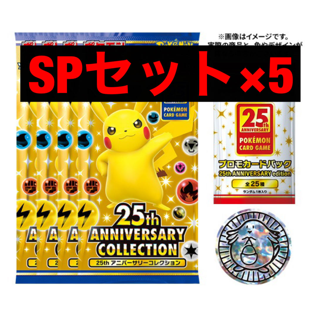 25th anniversary SP スペシャルセット　5セット