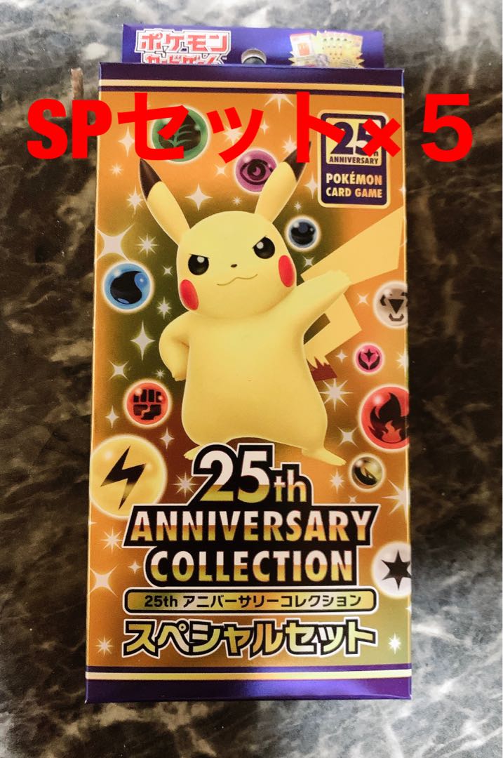 25th anniversary SP スペシャルセット　5セット