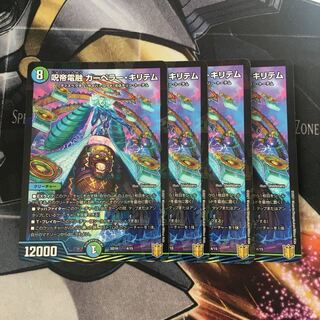 呪帝電融 カーペラー・キリテム　4枚