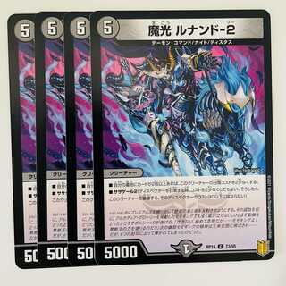 魔光　ルナンド-２ 4枚 DM-RP-19-73-95