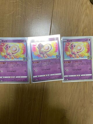 ミュウ3枚セット