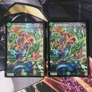 覇王類虹色目 イメン=ボアロ　2枚