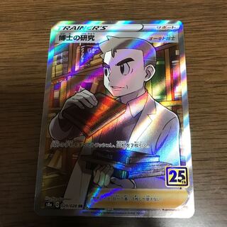 博士の研究　SR 25周年