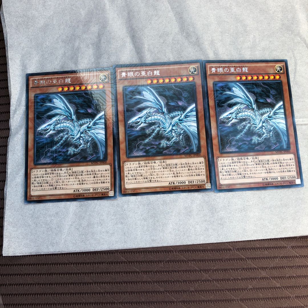 青眼の亜白龍 KC レア3枚セット