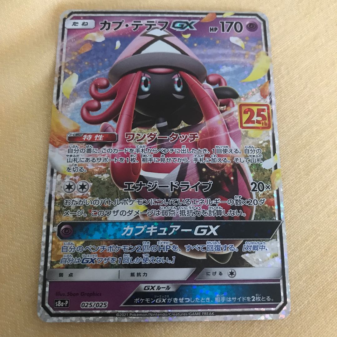 25周年プロモ　カプ・テテフGX