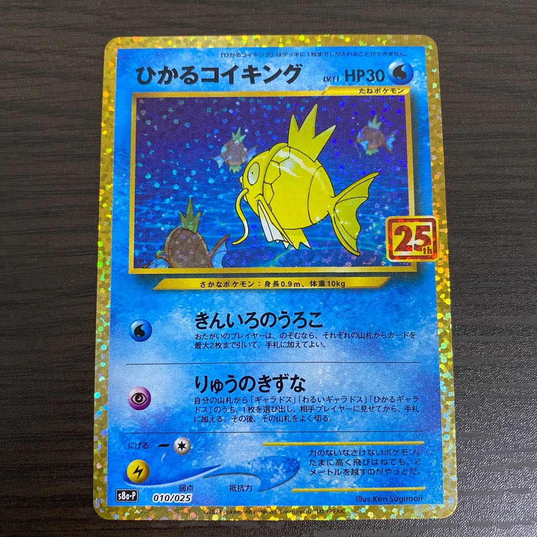 ひかるコイキング 25thプロモ