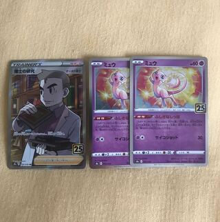 25周年　ミュウ2枚　博士の研究SR