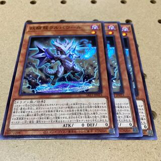 妖醒龍ラルバウール ノーマル 3枚
