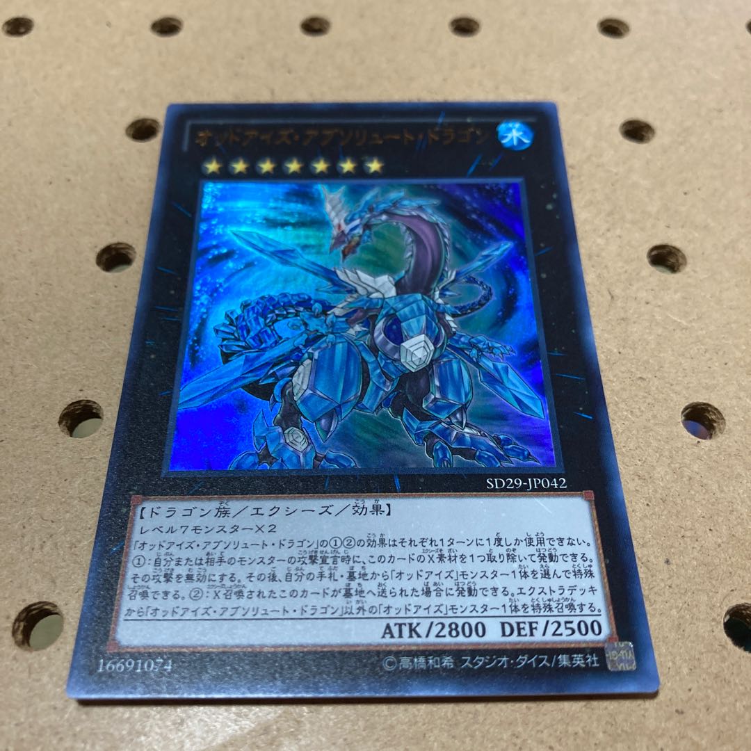 オッドアイズ・アブソリュート・ドラゴン ウルトラレア