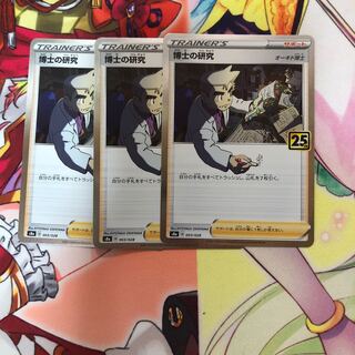 博士の研究[オーキド博士]３枚