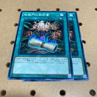 地獄門の契約書 ノーマル 2枚