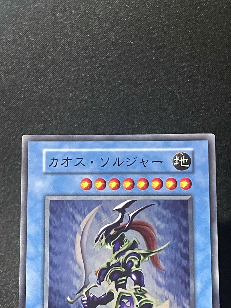 遊戯王【極美品】カオス・ソルジャー スーパーレア 初期