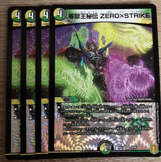 零獄王秘伝 ZERO×STRIKE 4枚