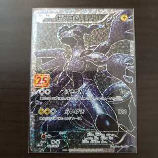 ゼクロム　プロモ　25th