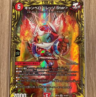 キャンベロ <レッゾ.Star>(20thレア仕様)