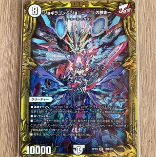 ジョギラゴン&ジョニー -Jの旅路-(20thSPレア仕様)