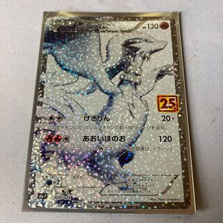 最安値　レシラム　25th プロモパック