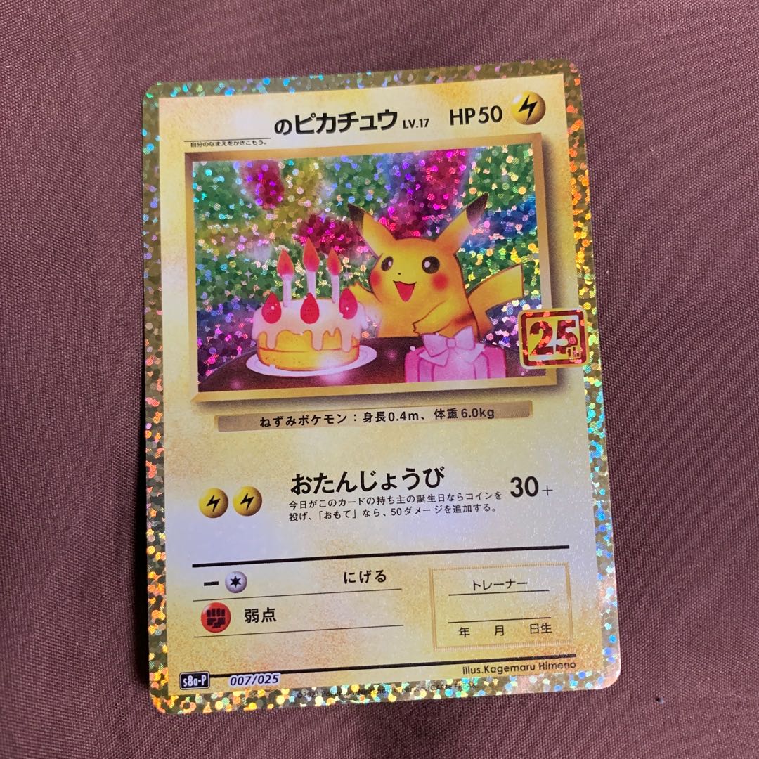 お誕生日ピカチュウ　s8a-P