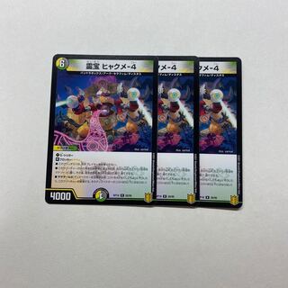 【専用】霊宝 ヒャクメ-4 3枚