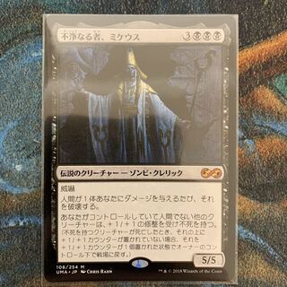 MTG 不浄なる者、ミケウス 日本語