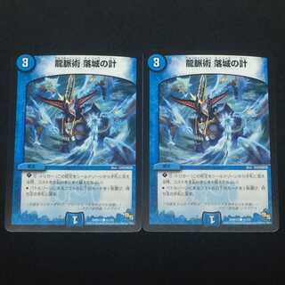 龍脈術 落城の計  (DMR15 41/55)  2枚セット
