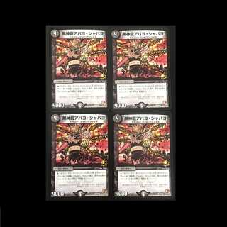 黒神龍アバヨシャバヨ　プロモ 4枚セット