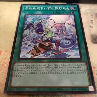 ふわんだりぃずと旅じたく スーパーレア