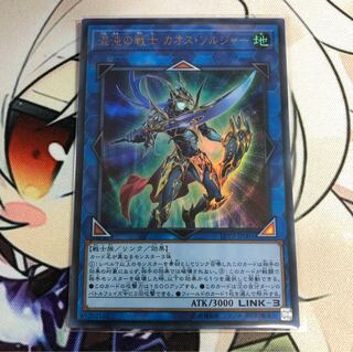 混沌の戦士 カオスソルジャー