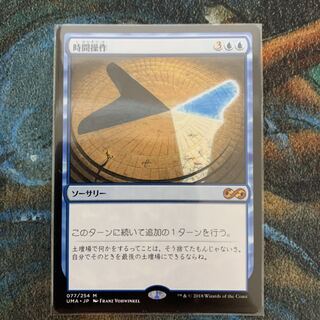 MTG 時間操作 日本語