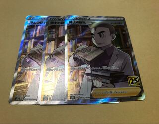 博士の研究 SR 3枚セット 美品 ポケカ  25周年