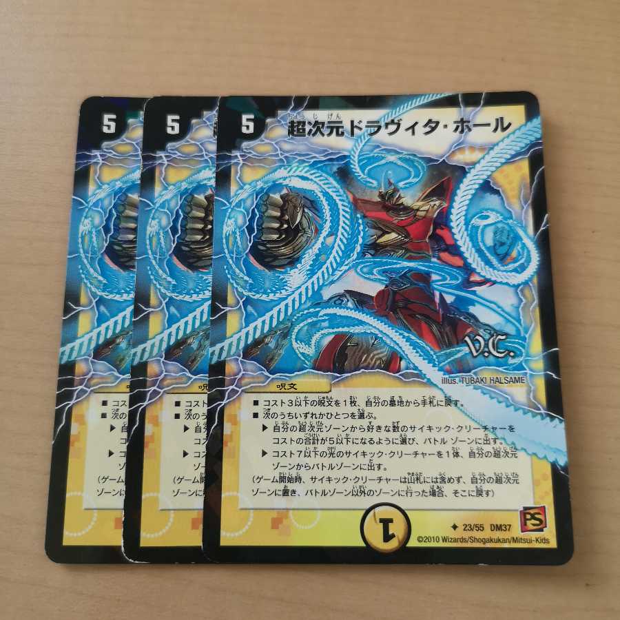 超次元ドラヴィタ・ホール(V.C) 3枚