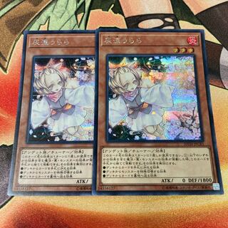 遊戯王　灰流うらら 2枚　シークレットレア