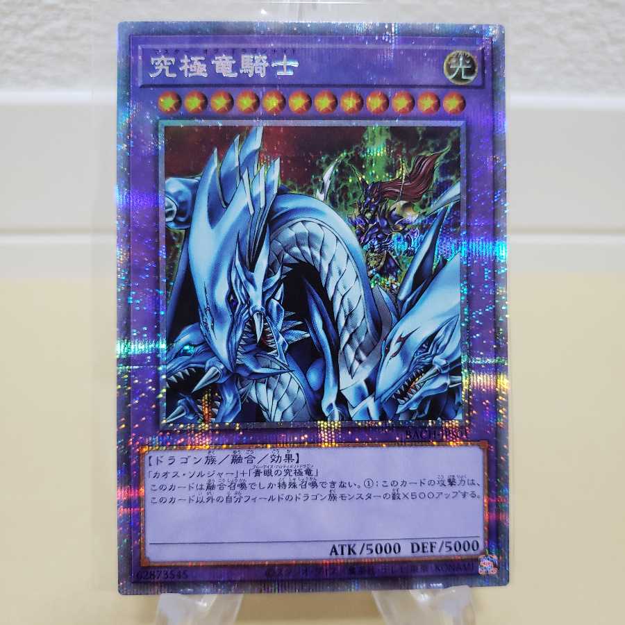 究極竜騎士 プリズマティックシークレットレア