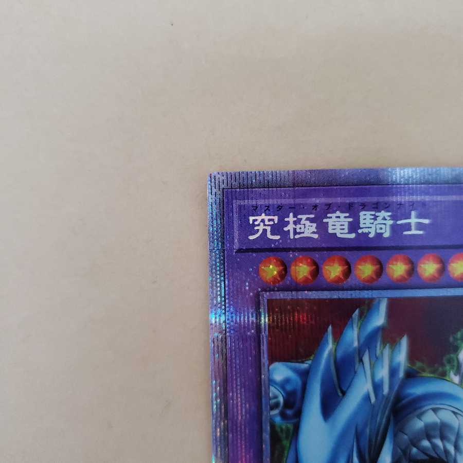 究極竜騎士 プリズマティックシークレットレア